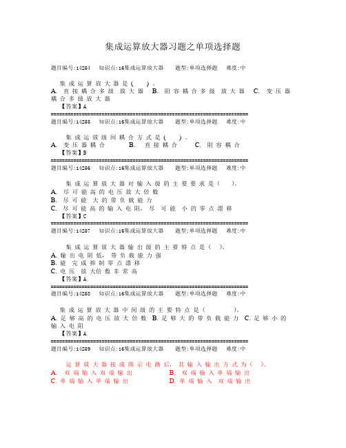 集成运算放大器习题之单项选择题及答案要点