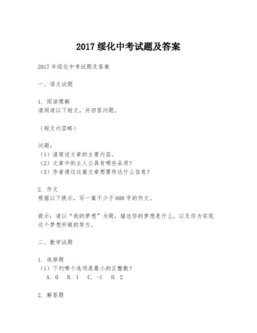 2017绥化中考试题及答案