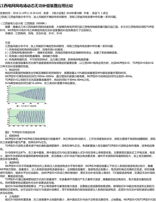 江西电网风电场动态无功补偿装置应用比较