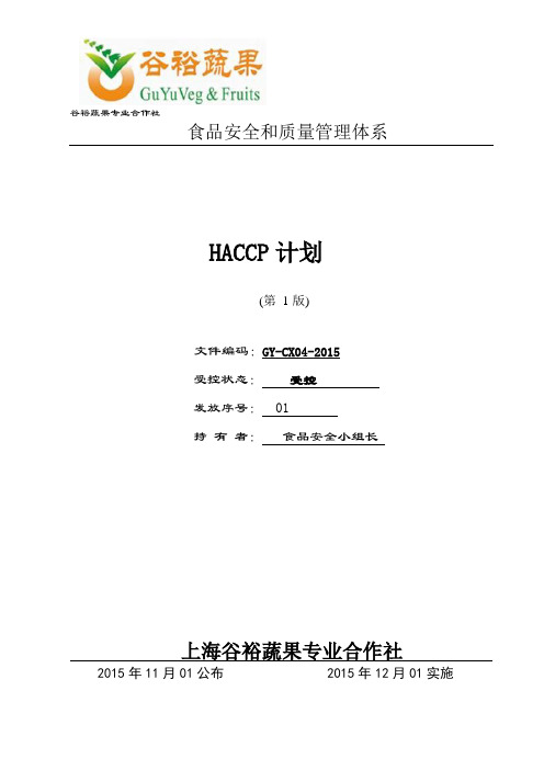 蔬菜产品HACCP计划