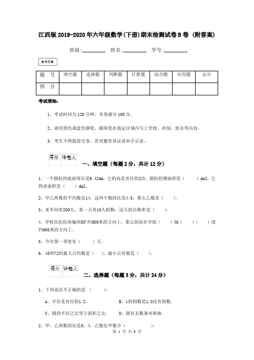 江西版2019-2020年六年级数学(下册)期末检测试卷B卷 (附答案)