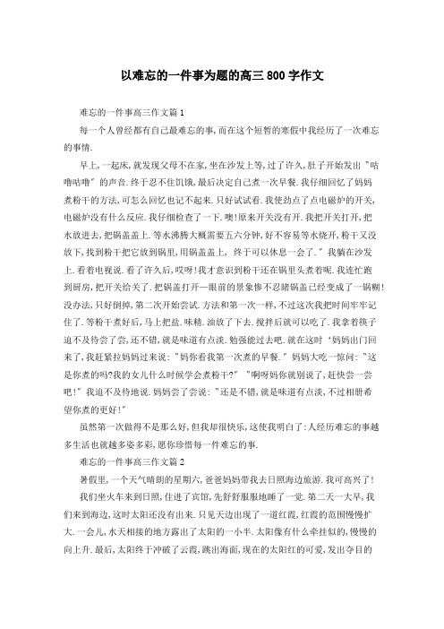 以难忘的一件事为题的高三800字作文