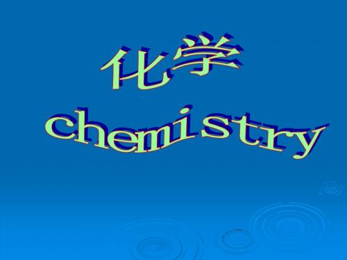 1.1 化学给我们带来什么
