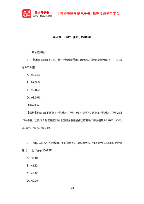 甘怡群《心理与行为科学统计》章节题库(z分数、正态分布和概率)【圣才出品】