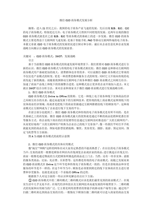 微信O2O商务模式发展分析