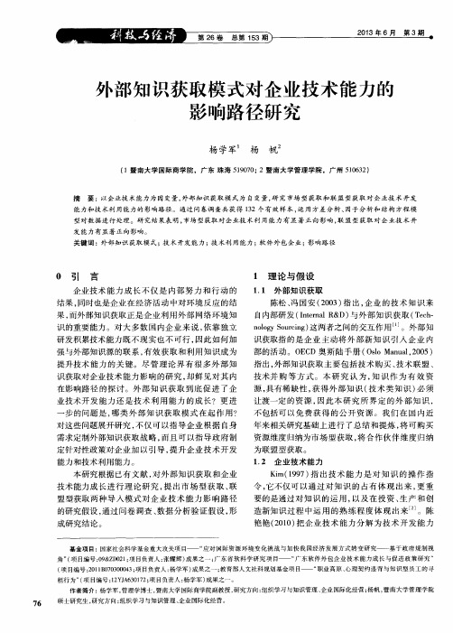 外部知识获取模式对企业技术能力的影响路径研究