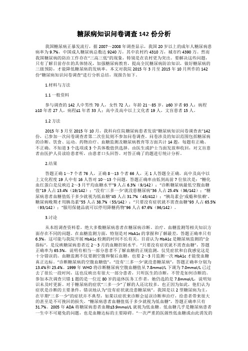 糖尿病知识问卷调查142份分析