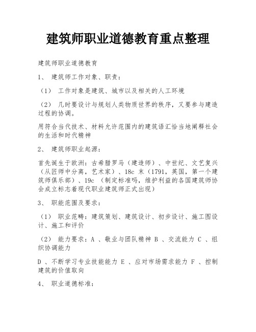 建筑师职业道德教育重点整理