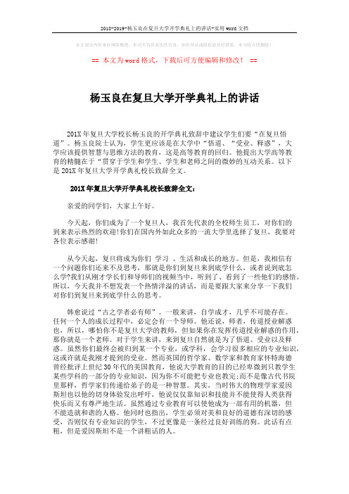 2018-2019-杨玉良在复旦大学开学典礼上的讲话-实用word文档 (4页)