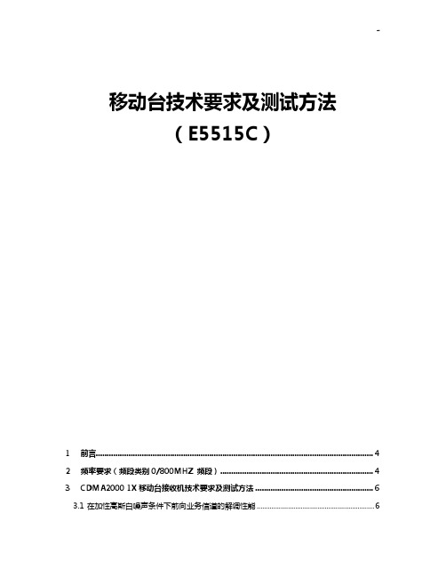 移动台接收机技术要求及检验方法