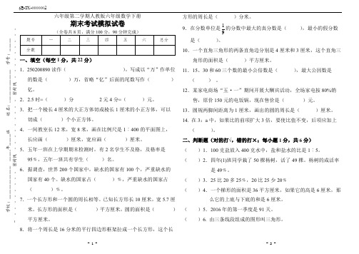 六年级第二学期人教版六年级数学下册期末考试模拟试卷(附答案)