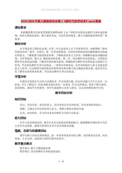 2019-2020年新人教版政治必修1《新时代的劳动者》word教案