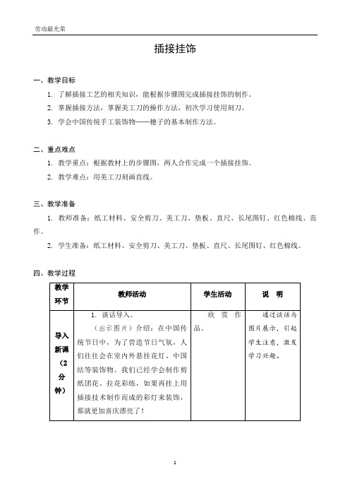 三年级上册劳技教案 09 插接挂饰