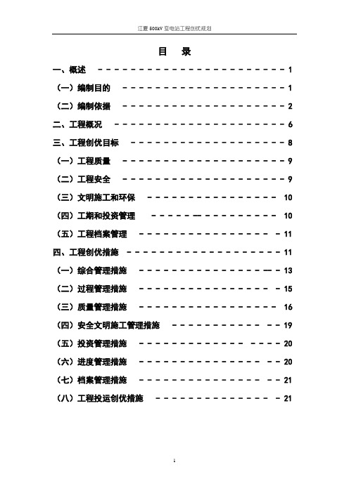 500kV江夏输变电工程创优规划(zb)2