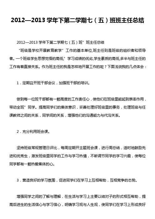 2012—2013学年下第二学期七(五)班班主任总结