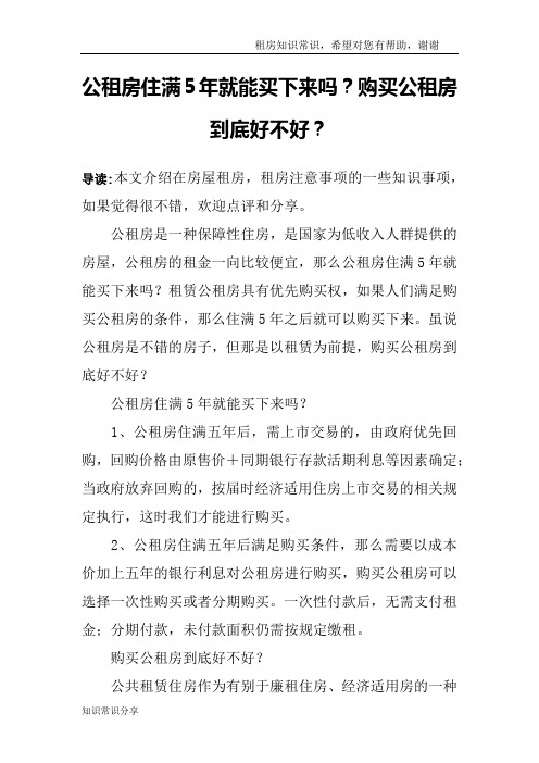 公租房住满5年就能买下来吗？购买公租房到底好不好？