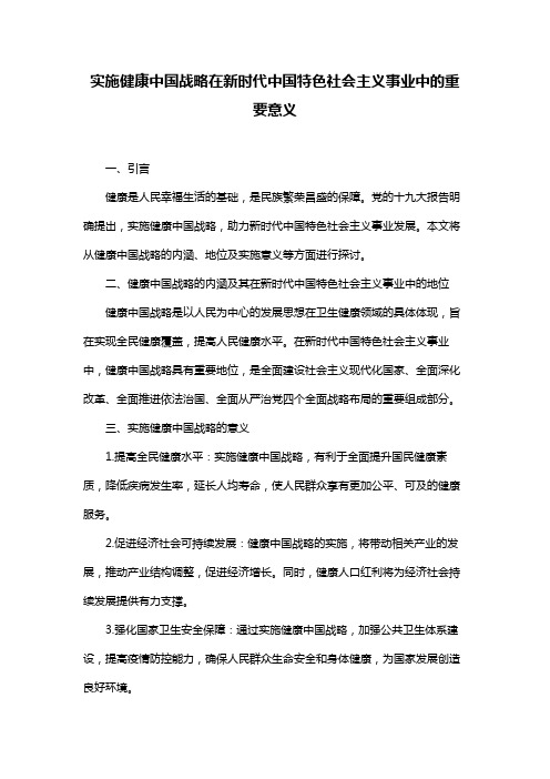 实施健康中国战略在新时代中国特色社会主义事业中的重要意义