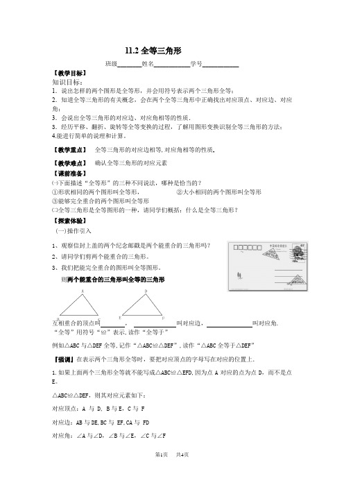 苏浙版七年级下第11章全等三角形教学案