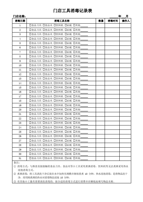 门店工具消毒记录表