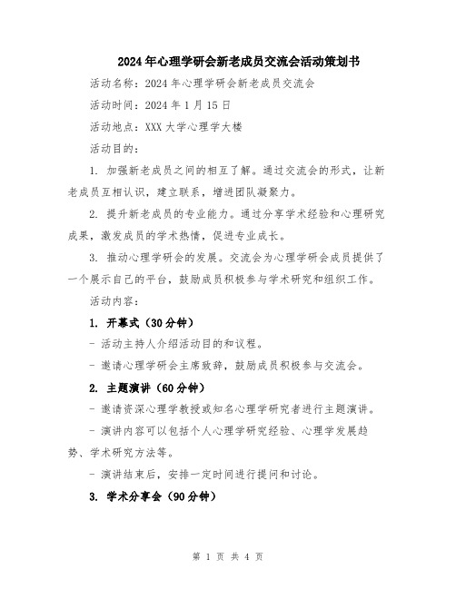 2024年心理学研会新老成员交流会活动策划书