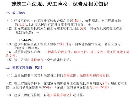 竣工验收、保修及建筑工程法规相关知识