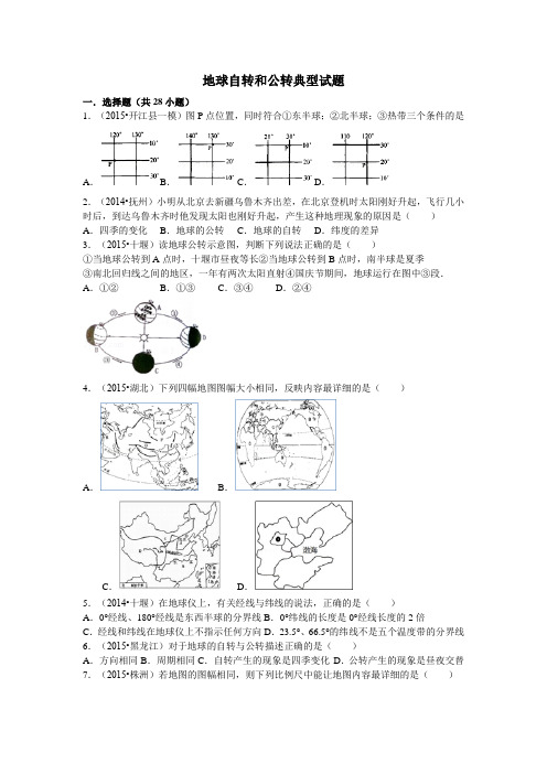 地球自转和公转典型试题