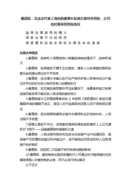 最高院：无法定代表人身份的董事长私刻公章对外担保，公司也仍需承担担保责任