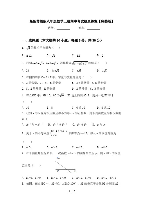 最新苏教版八年级数学上册期中考试题及答案【完整版】