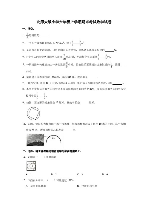 北师大版小学六年级上学期期末考试数学试卷(含答案)