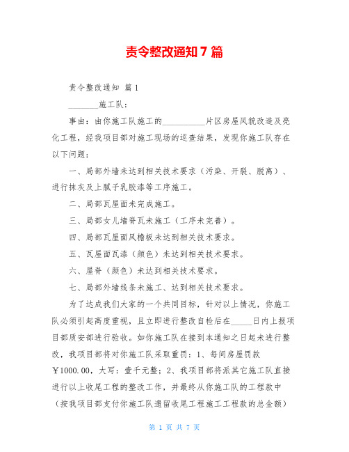 责令整改通知7篇