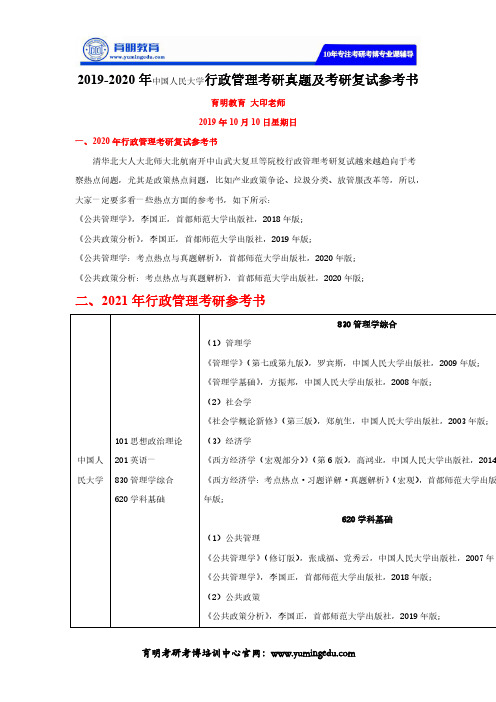 2019-2020年中国人民大学行政管理考研真题及考研复试参考书