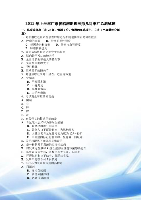 2015年上半年广东省临床助理医师儿科学汇总考试题