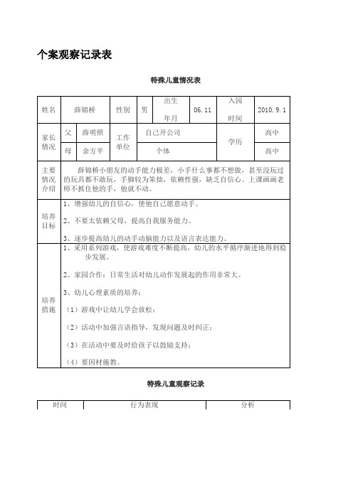 特殊儿童个案观察