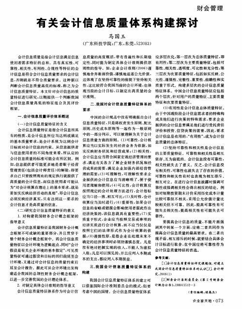 有关会计信息质量体系构建探讨