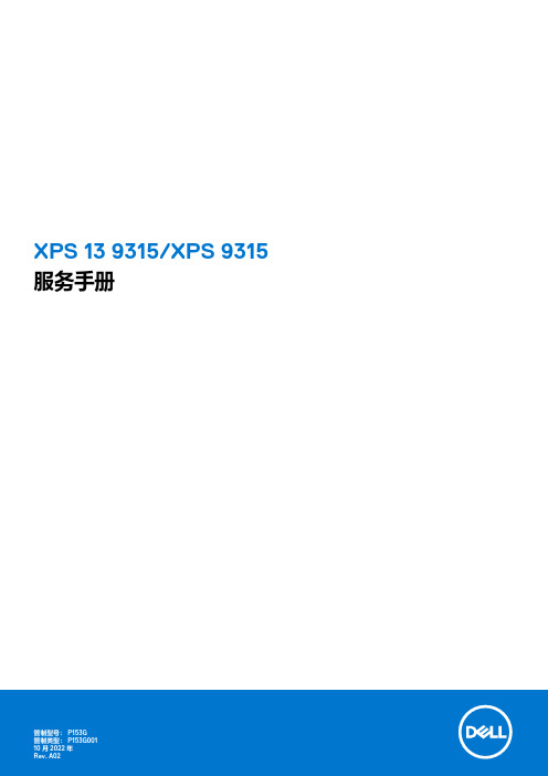 戴尔 XPS 13 9315 XPS 9315服务手册