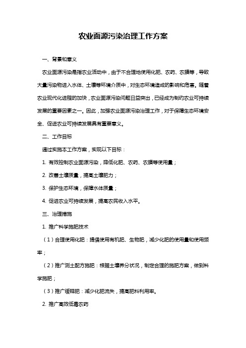 农业面源污染治理工作方案