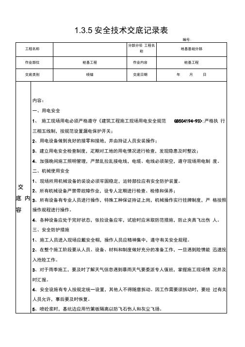 喷锚安全技术交底