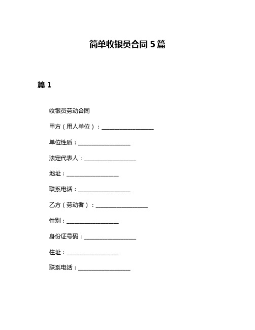 简单收银员合同5篇