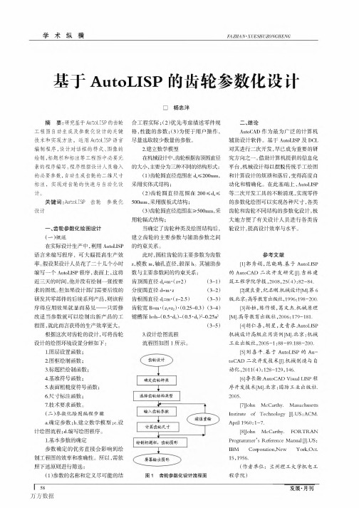 基于AutoLISP的齿轮参数化设计