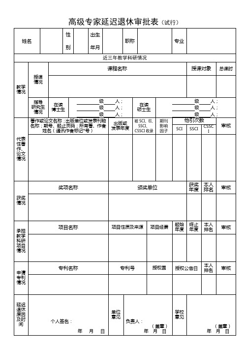 高级专家延迟退休审批表(试行)课件