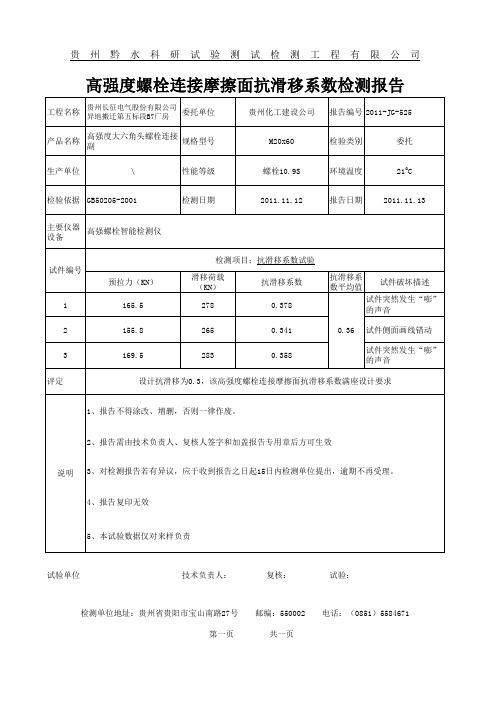 高强度螺栓连接摩擦面抗滑移系数检测报告