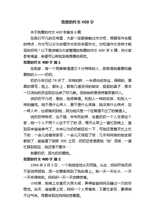 我爱的作文400字