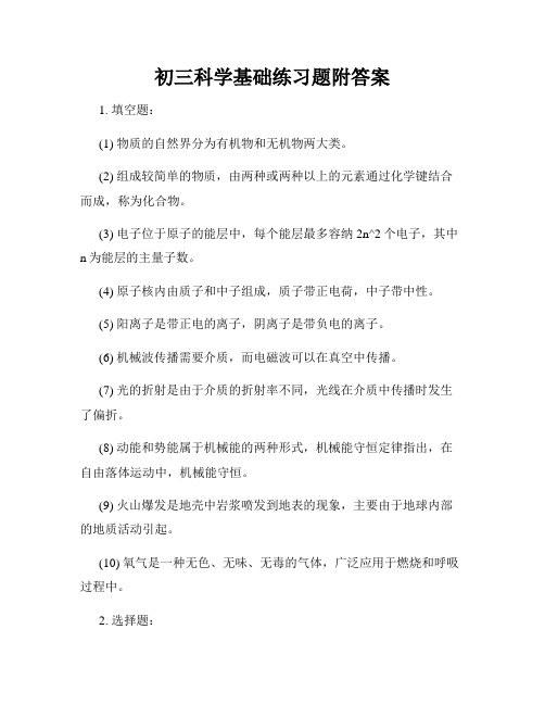 初三科学基础练习题附答案