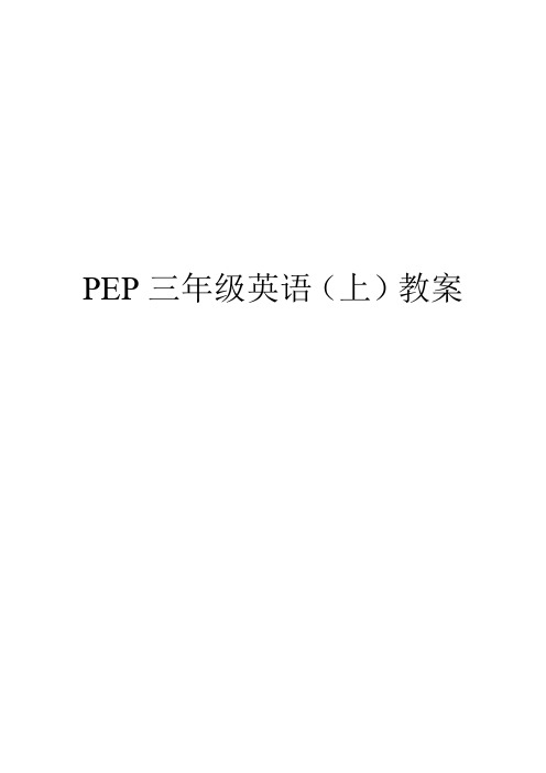 PEP三年级上册英语全册教案及教学反思