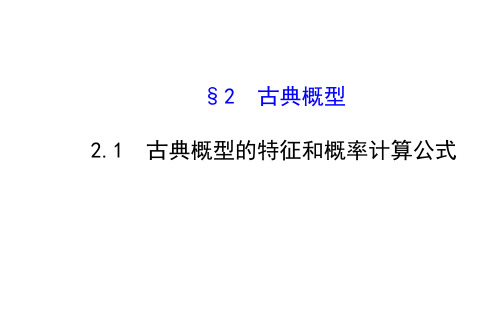 2015-2016学年北师大版必修3 古典概型的特征和概率计算公式 课件(71张)