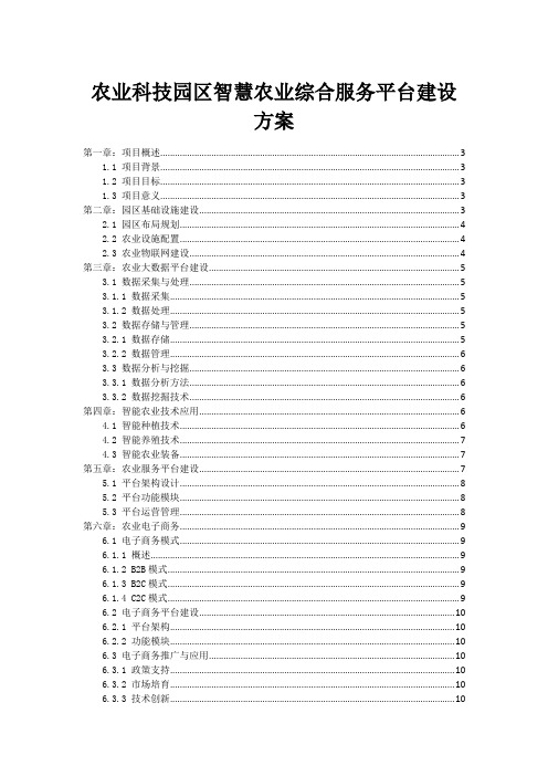 农业科技园区智慧农业综合服务平台建设方案