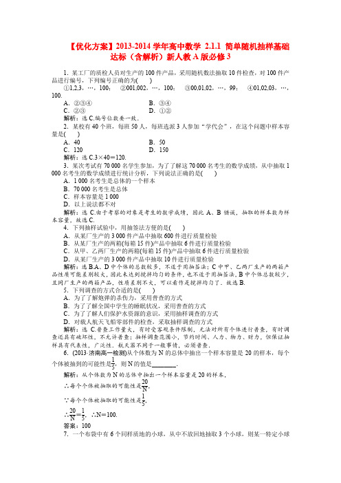 【优化方案】2013-2014学年高中数学 2.1.1 简单随机抽样基础达标(含解析)新人教A版必修3