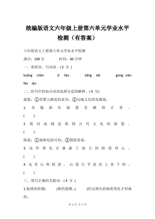 统编版语文六年级上册第六单元学业水平检测(有答案)