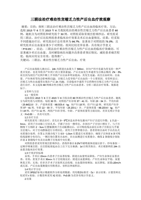 三联法治疗难治性宫缩乏力性产后出血疗效观察