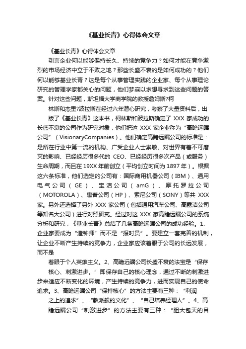 《基业长青》心得体会文章